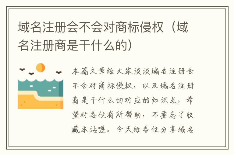 域名注册会不会对商标侵权(域名注册商是干什么的)