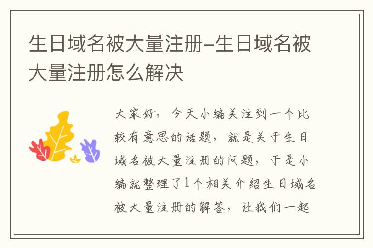生日域名被大量注册-生日域名被大量注册怎么解决