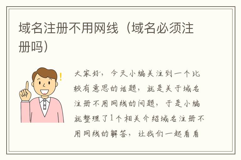 域名注册不用网线(域名必须注册吗)