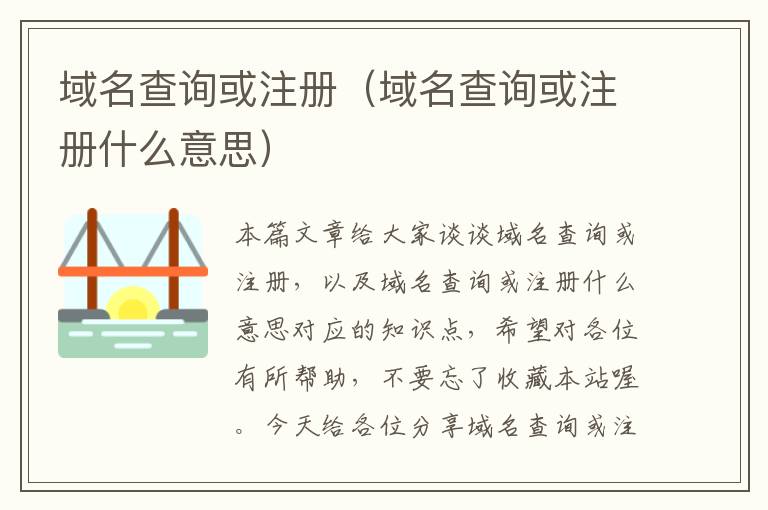 域名查询或注册(域名查询或注册什么意思)