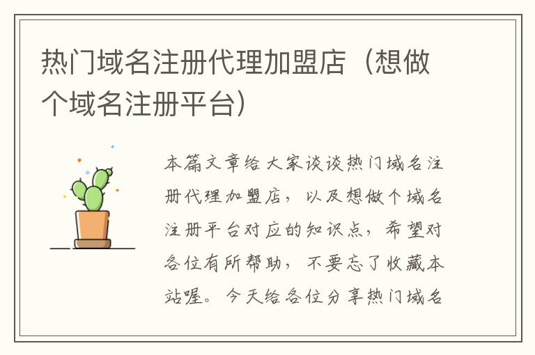 热门域名注册代理加盟店(想做个域名注册平台)