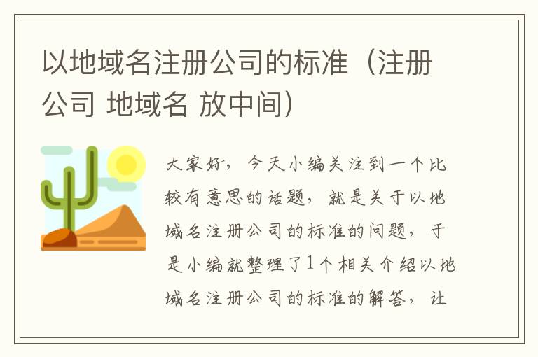 以地域名注册公司的标准(注册公司 地域名 放中间)