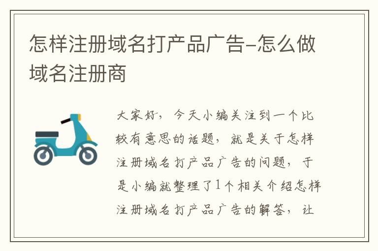怎样注册域名打产品广告-怎么做域名注册商