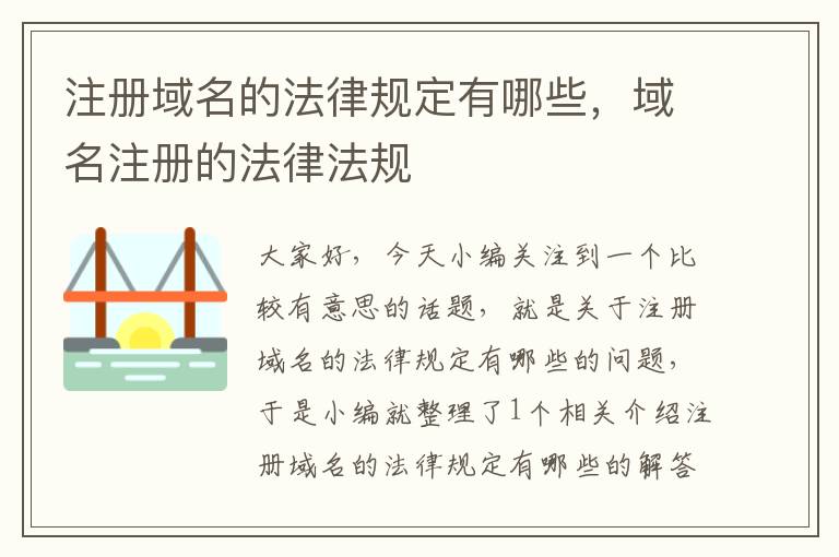 注册域名的法律规定有哪些,域名注册的法律法规