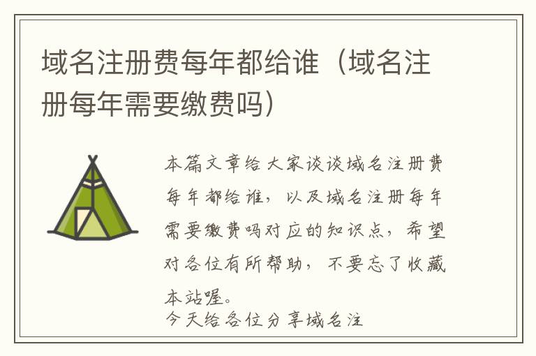 域名注册费每年都给谁(域名注册每年需要缴费吗)