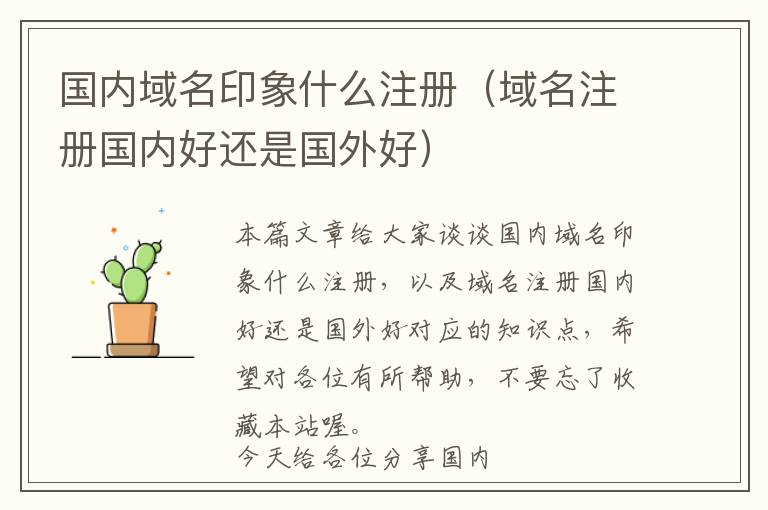 国内域名印象什么注册(域名注册国内好还是国外好)