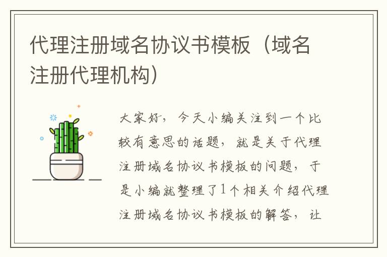 代理注册域名协议书模板(域名注册代理机构)