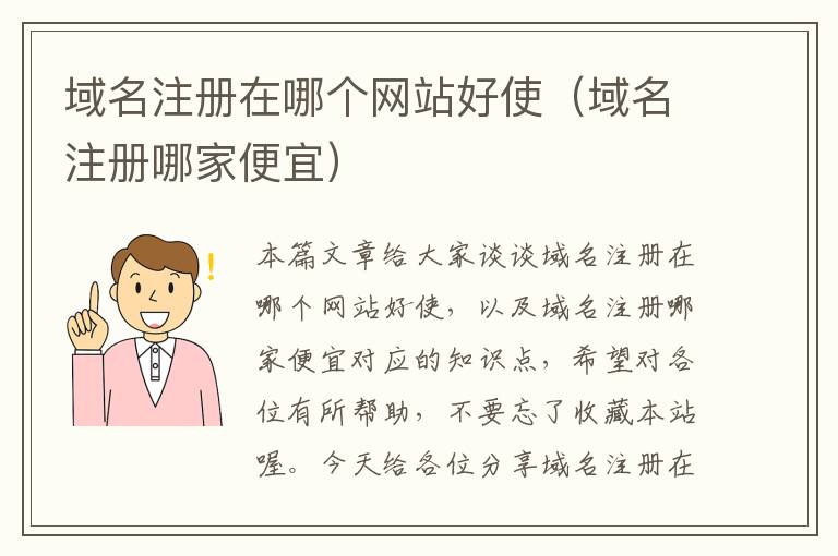 域名注册在哪个网站好使（域名注册哪家便宜）