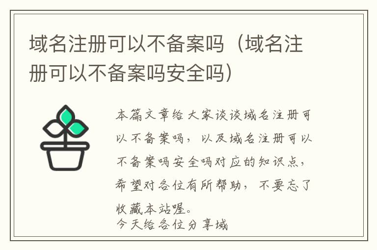 域名注册可以不备案吗(域名注册可以不备案吗安全吗)