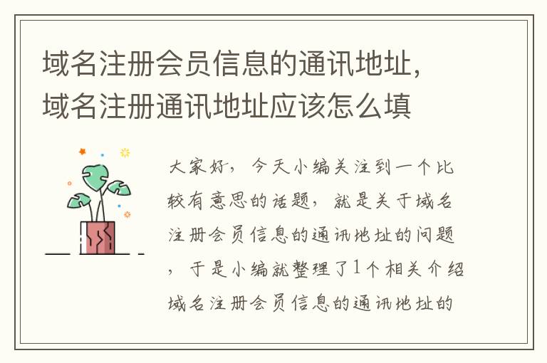 域名注册会员信息的通讯地址,域名注册通讯地址应该怎么填