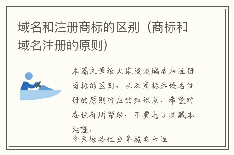 域名和注册商标的区别(商标和域名注册的原则)