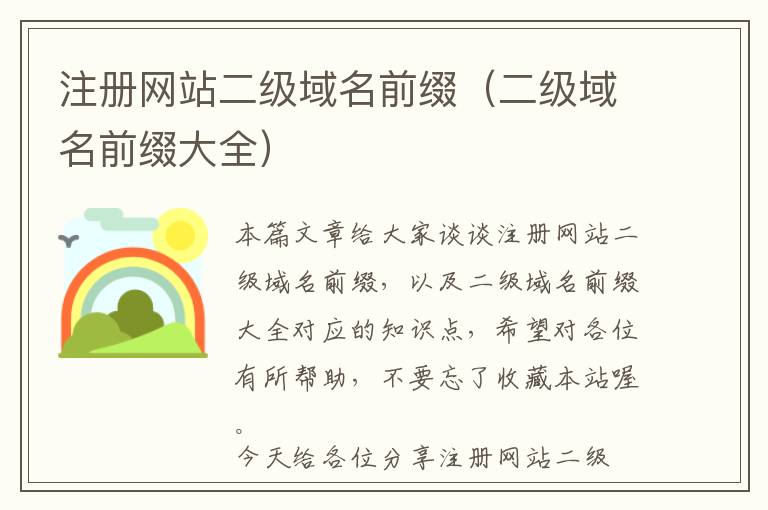 注册网站二级域名前缀(二级域名前缀大全)