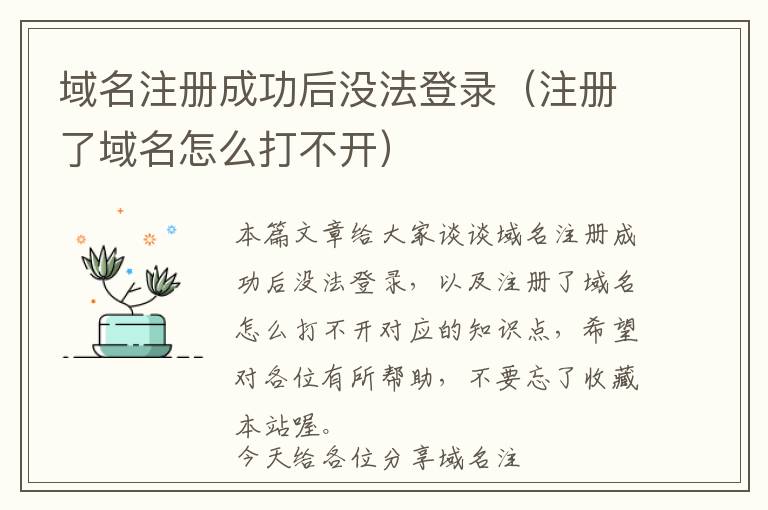 域名注册成功后没法登录(注册了域名怎么打不开)