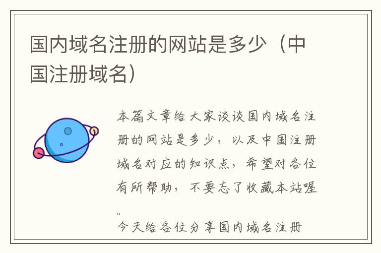 国内域名注册的网站是多少(中国注册域名)