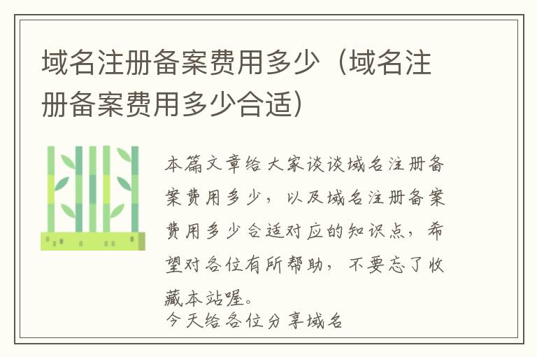 域名注册备案费用多少(域名注册备案费用多少合适)