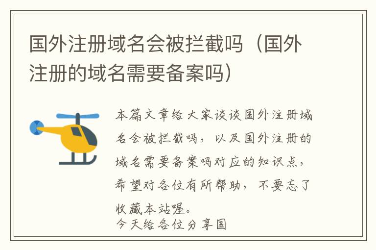 国外注册域名会被拦截吗(国外注册的域名需要备案吗)
