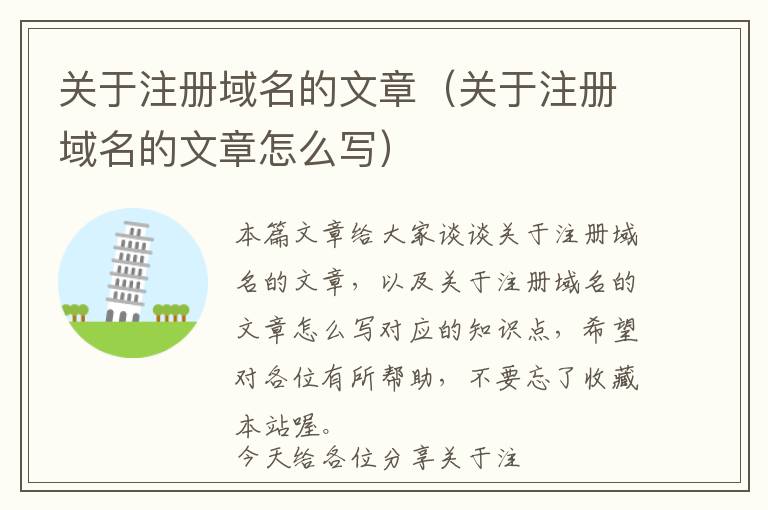 关于注册域名的文章(关于注册域名的文章怎么写)