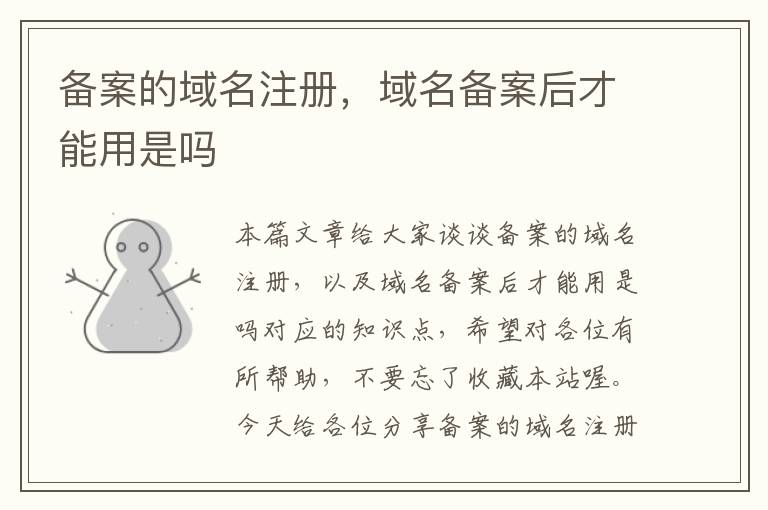 备案的域名注册,域名备案后才能用是吗