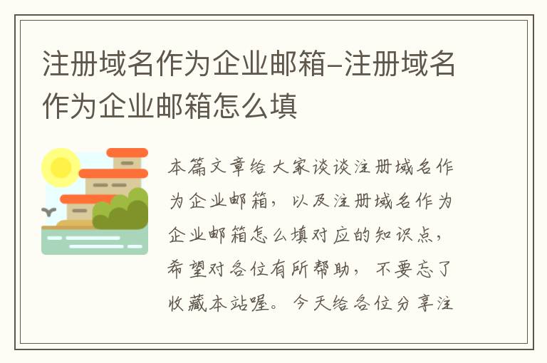 注册域名作为企业邮箱-注册域名作为企业邮箱怎么填