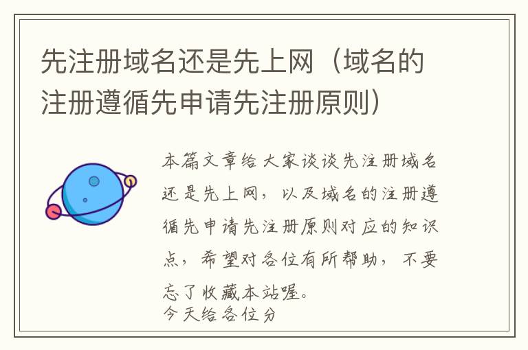 先注册域名还是先上网(域名的注册遵循先申请先注册原则)