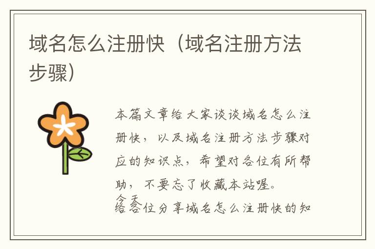 域名怎么注册快(域名注册方法步骤)