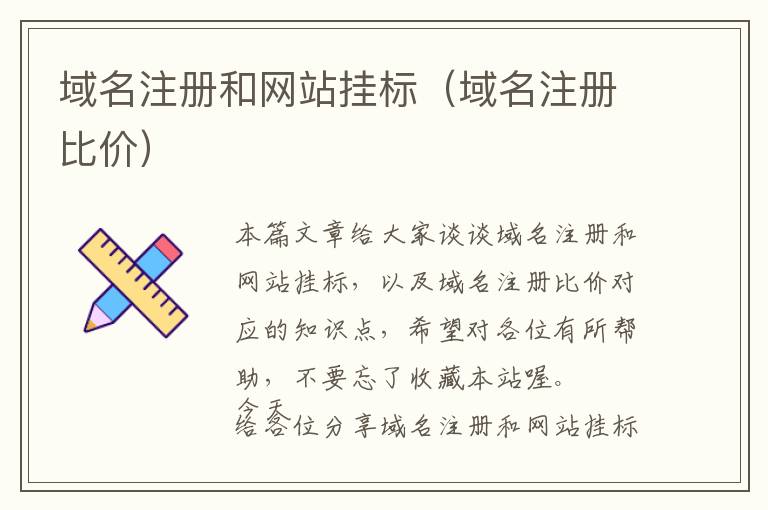 域名注册和网站挂标(域名注册比价)