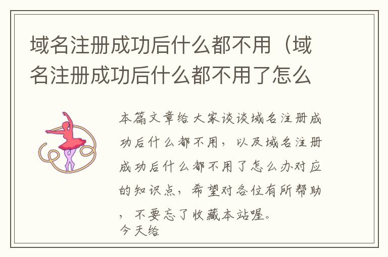 域名注册成功后什么都不用(域名注册成功后什么都不用了怎么办)