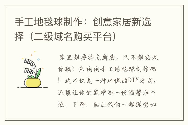 手工地毯球制作:创意家居新选择(二级域名购买平台)