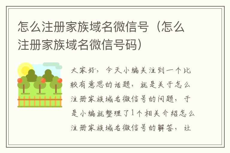 怎么注册家族域名微信号（怎么注册家族域名微信号码）