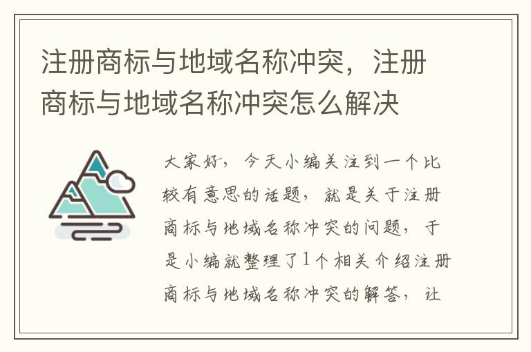 注册商标与地域名称冲突，注册商标与地域名称冲突怎么解决