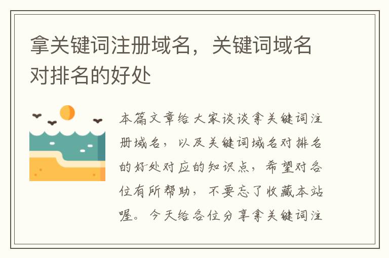 拿关键词注册域名,关键词域名对排名的好处