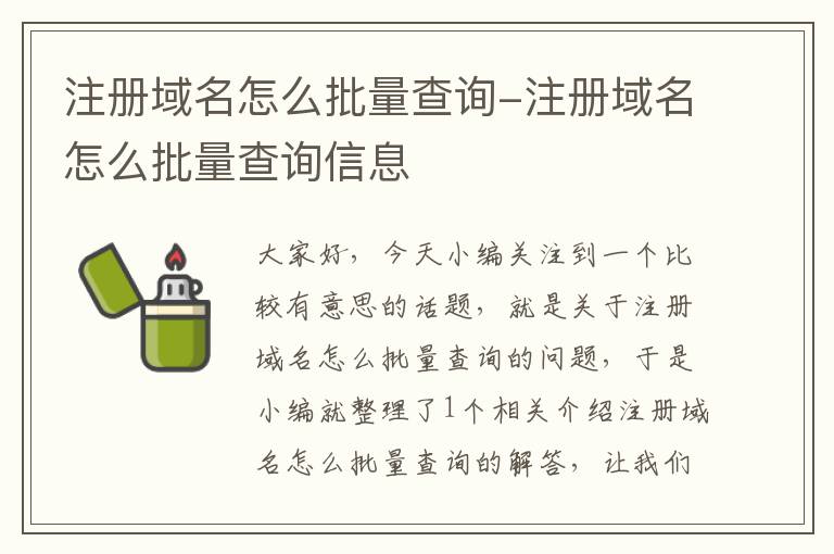 注册域名怎么批量查询-注册域名怎么批量查询信息