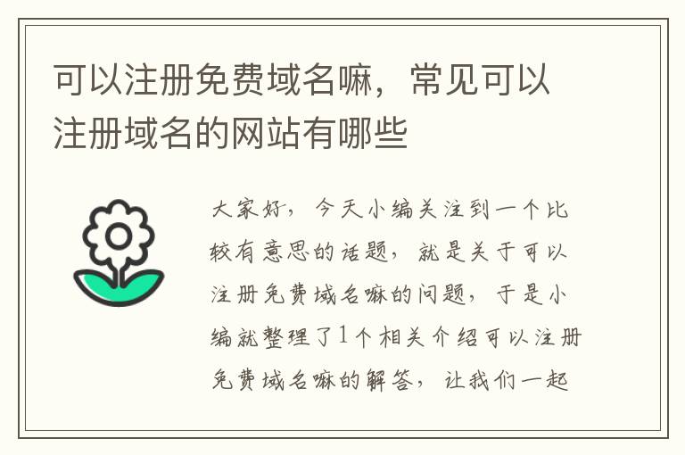 可以注册免费域名嘛,常见可以注册域名的网站有哪些