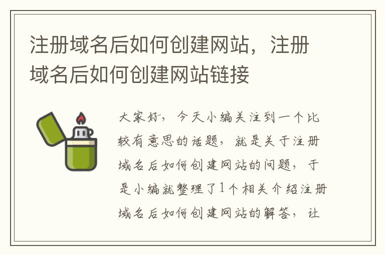 注册域名后如何创建网站,注册域名后如何创建网站链接