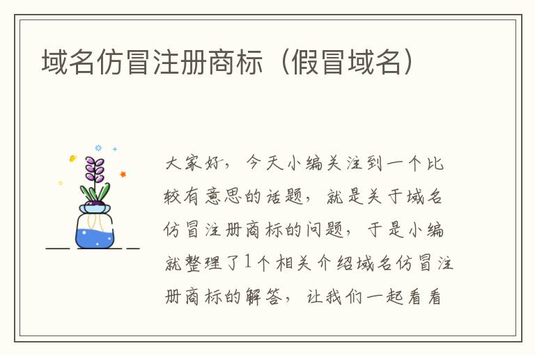 域名仿冒注册商标(假冒域名)