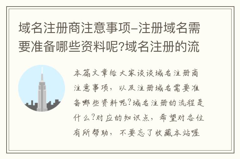 域名注册商注意事项-注册域名需要准备哪些资料呢?域名注册的流程是什么?