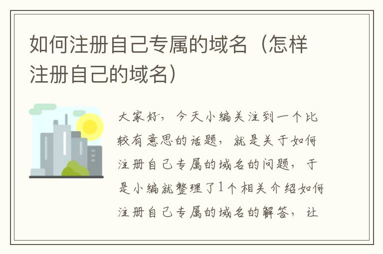 如何注册自己专属的域名(怎样注册自己的域名)