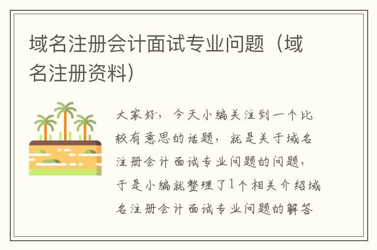 域名注册会计面试专业问题(域名注册资料)