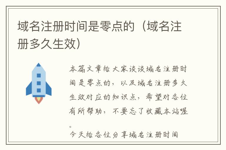 域名注册时间是零点的(域名注册多久生效)