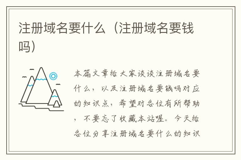 注册域名要什么(注册域名要钱吗)