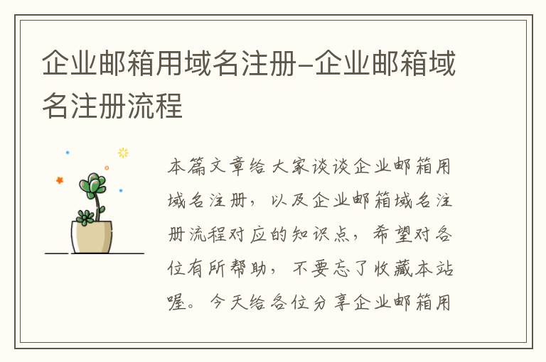 企业邮箱用域名注册-企业邮箱域名注册流程