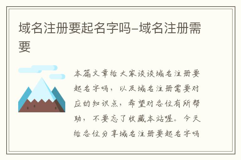 域名注册要起名字吗-域名注册需要