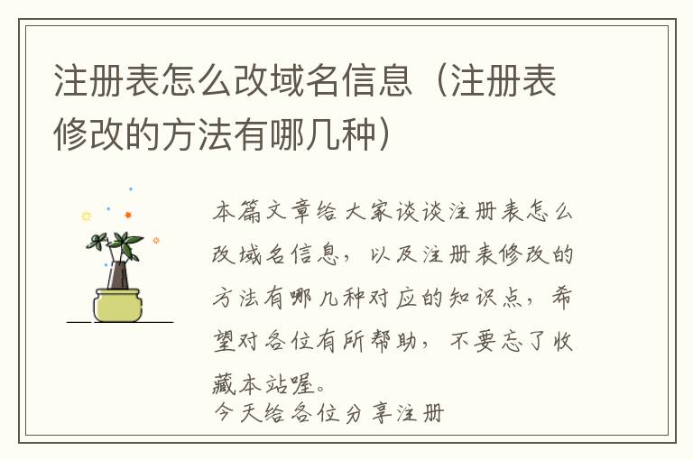 注册表怎么改域名信息(注册表修改的方法有哪几种)