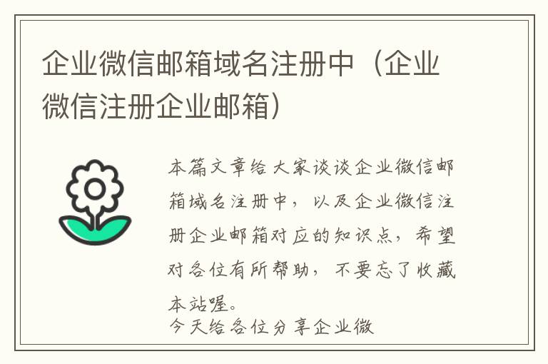 企业微信邮箱域名注册中(企业微信注册企业邮箱)