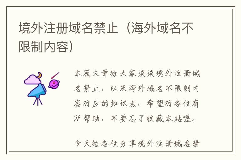 境外注册域名禁止(海外域名不限制内容)
