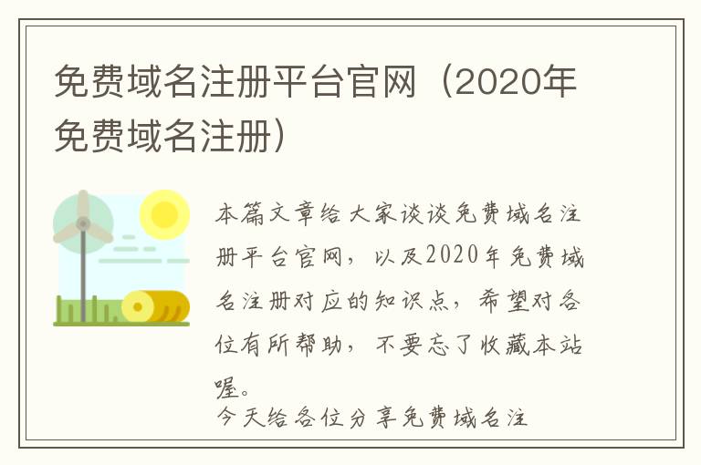 免费域名注册平台官网(2020年免费域名注册)