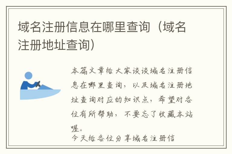 域名注册信息在哪里查询(域名注册地址查询)