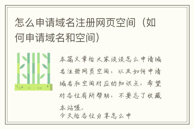 怎么申请域名注册网页空间(如何申请域名和空间)