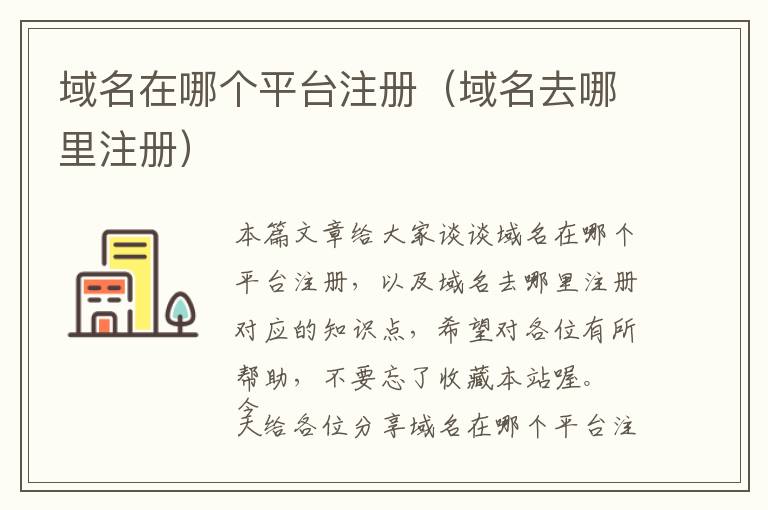 域名在哪个平台注册(域名去哪里注册)
