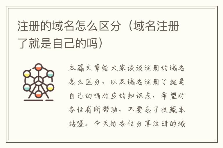 注册的域名怎么区分(域名注册了就是自己的吗)